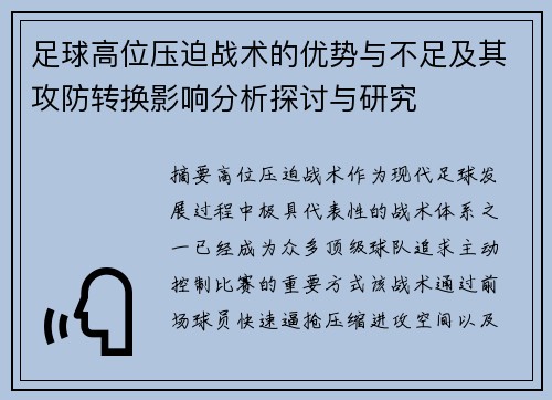 足球高位压迫战术的优势与不足及其攻防转换影响分析探讨与研究